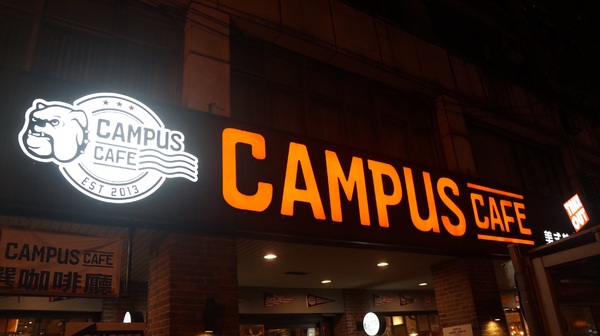 CAMPUS CAFE(忠孝店)：【台北大安】Campus Cafe絕對是聚餐的首選之一-愛評口碑券第五彈