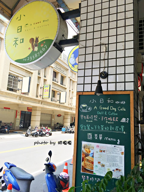 【台中 烏日】小日和咖啡 A Good Day Cafe△烏日住宅區內的溫馨小店，帕尼尼有非常多特殊口味，新鮮有趣^0^