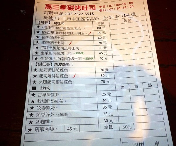 高三孝碳烤吐司：早餐向高三孝班報到--高三孝碳烤吐司体驗心得