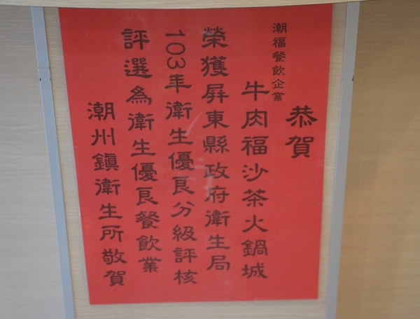 屏東 潮州。牛大福沙茶火鍋城，新鮮現切厚切牛肉