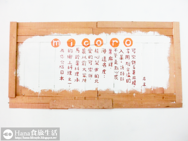 【台中西區】micoro | 日本人老闆娘的小店 道地日式可樂餅外酥內柔綿密 伊摩奇=馬鈴薯麻糬