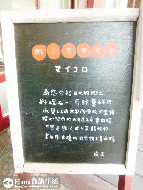 【台中西區】micoro | 日本人老闆娘的小店 道地日式可樂餅外酥內柔綿密 伊摩奇=馬鈴薯麻糬