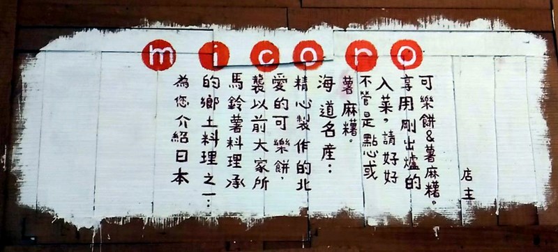 (食記)在小巷弄中發現小丸子美食-micoro(可樂餅&伊摩奇)