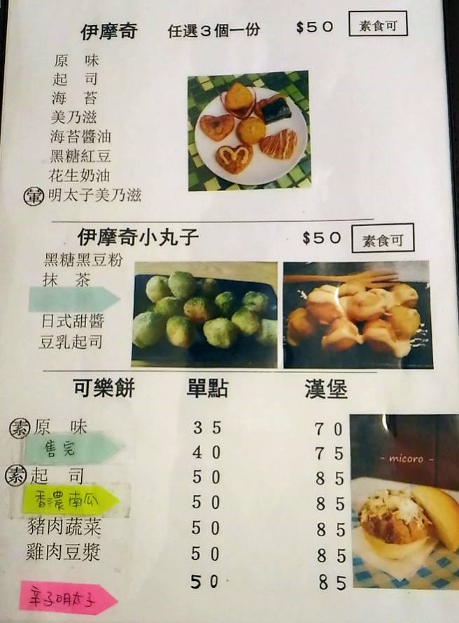 (食記)在小巷弄中發現小丸子美食-micoro(可樂餅&伊摩奇)