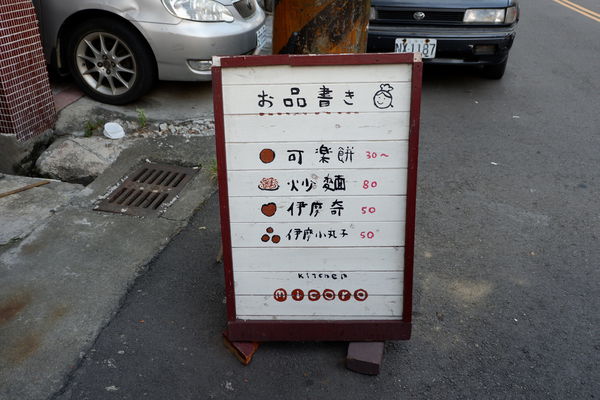 台中・西區｜日本老闆娘の溫馨小店——伊摩奇micoro kitchen・停不下嘴的薯麻糬手工小點心