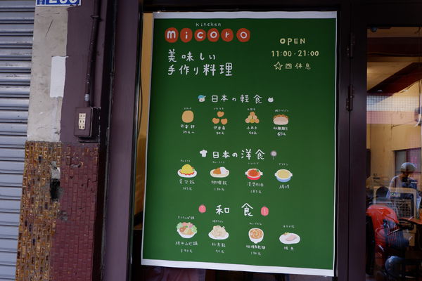 台中・西區｜日本老闆娘の溫馨小店——伊摩奇micoro kitchen・停不下嘴的薯麻糬手工小點心