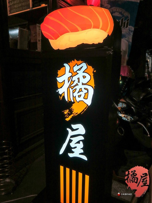 【捷運六張犁站】橘屋餐酒館~激推！高CP日式家庭美食