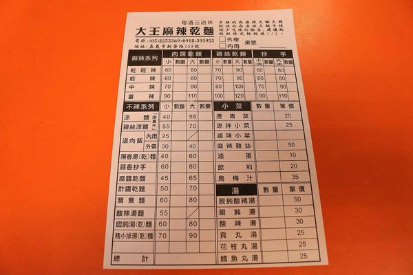 大王麻辣乾麵：【嘉義食記】大王麻辣乾麵(嘉義店)~吃辣朋友的福音來囉!刺激味蕾挑戰勁辣的程度，喜歡吃辣的朋友超推薦