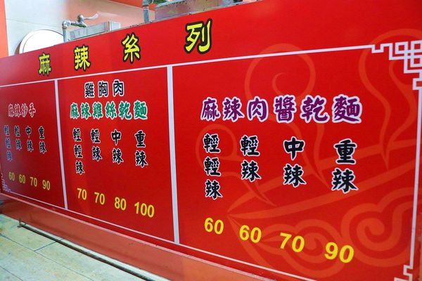 大王麻辣乾麵：【嘉義食記】大王麻辣乾麵(嘉義店)~吃辣朋友的福音來囉!刺激味蕾挑戰勁辣的程度，喜歡吃辣的朋友超推薦