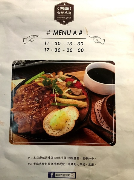 南西六號公寓 Nancy No.6 Apt. Cafe：[食*台北]南西六號公寓-捷運中山站 鐵鍋鬆餅 享受屬於自己的寵溺時光