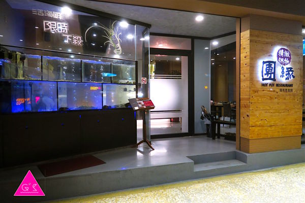 [ GS愛吃鬼 ] 內湖 Ｘ 團緣精緻鍋物 Ｘ活跳跳海鮮涮涮鍋