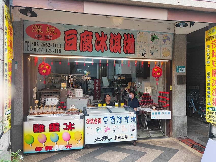 【深坑老街一日遊】深坑美食必吃推薦/碳烤臭豆腐、紅燒豆腐、豆腐羹、豆腐冰淇淋/漫步在古色古香的老街超有