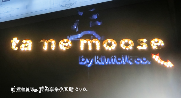 【台北中山】《tame moose》特色小酒館　巷弄美食（大眼怪拉花／漸層蝶豆花飲／煙燻鮭魚歐姆蛋／松露義大利麵）