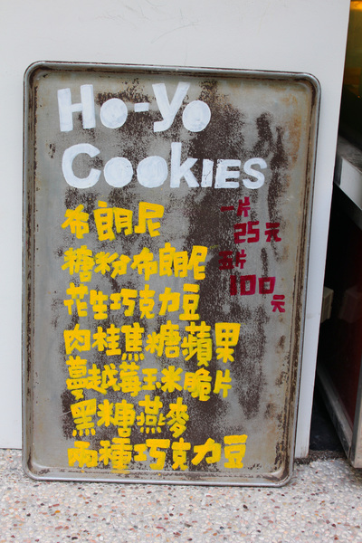 HO-YO Cookies：[台南]巷弄內的小確幸。手工餅乾 HO-YO Cookies