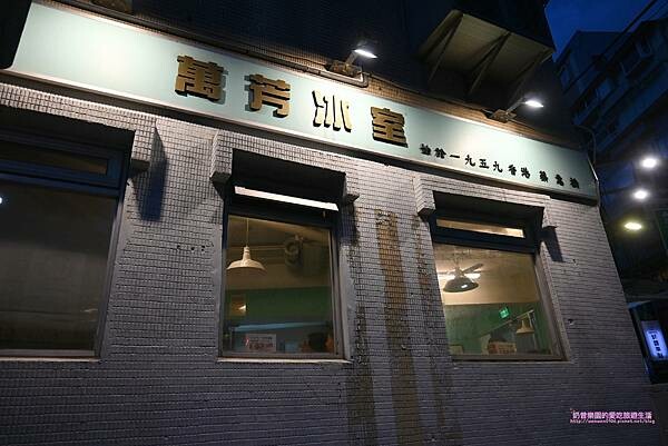 [台北松山區]萬芳冰室 南京店