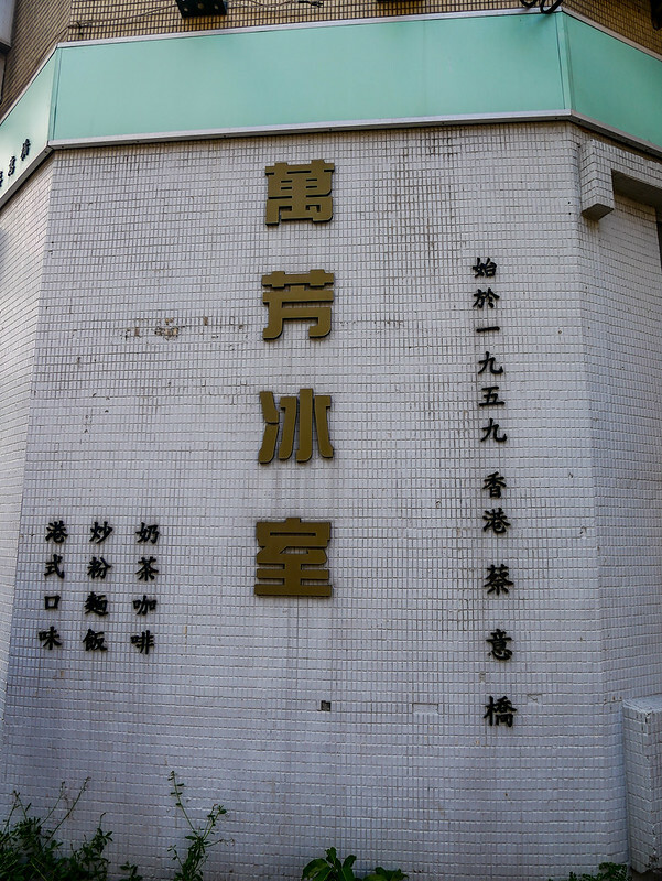 南京三民站港式茶餐廳！萬芳冰室正宗港式茶餐廳，必點生炸雞髀與忌廉溝鮮奶。