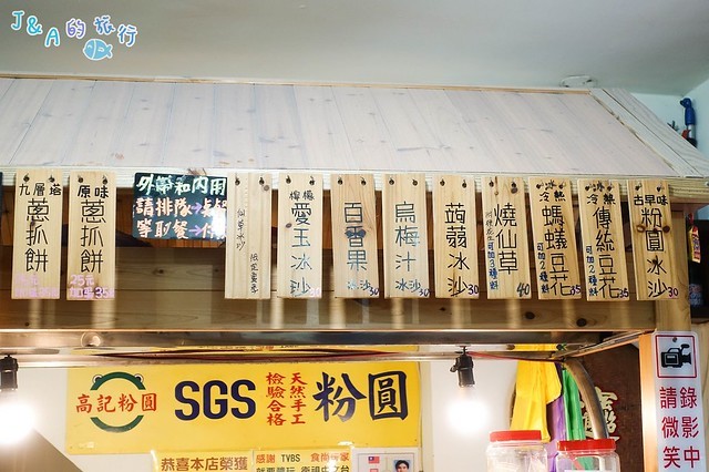 三坑高記手工粉圓 螞蟻豆花香氣濃郁,復古風環境有特色！【基隆美食】 @J&A的旅行