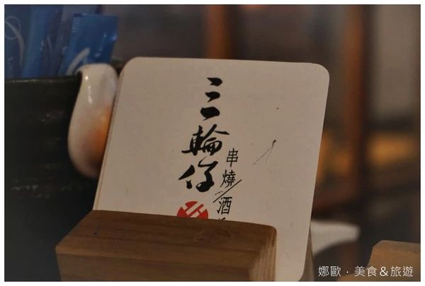 三輪仔串燒：【雲林‧虎尾】三輪仔燒烤店‧串燒／酒戶‧獨特日式居酒風格／下班後放鬆的好去處