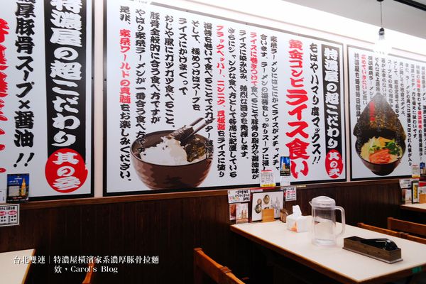 【台北雙連│日式拉麵】特濃屋│橫濱家系最強、濃厚豚骨醬油拉麵一次享受│不僅拉麵厲害，炸物更是不能錯過