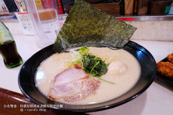【台北雙連│日式拉麵】特濃屋│橫濱家系最強、濃厚豚骨醬油拉麵一次享受│不僅拉麵厲害，炸物更是不能錯過