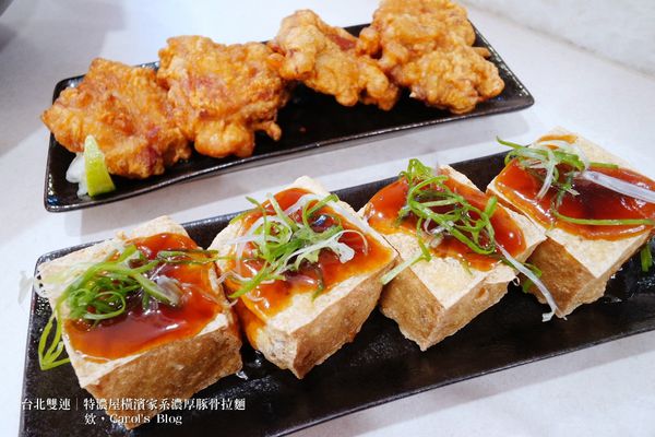 【台北雙連│日式拉麵】特濃屋│橫濱家系最強、濃厚豚骨醬油拉麵一次享受│不僅拉麵厲害，炸物更是不能錯過