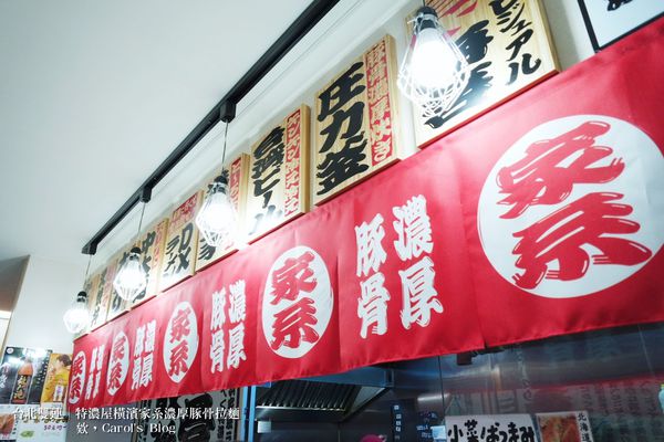 【台北雙連│日式拉麵】特濃屋│橫濱家系最強、濃厚豚骨醬油拉麵一次享受│不僅拉麵厲害，炸物更是不能錯過