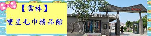 雙星毛巾精品館.jpg 雙星毛巾精品館.jpg