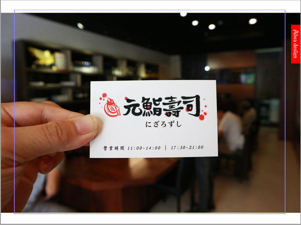 【新竹美食週記】元鮨壽司，店內的鰻魚料理，全是活跳跳鰻魚現殺現烤-26.jpg