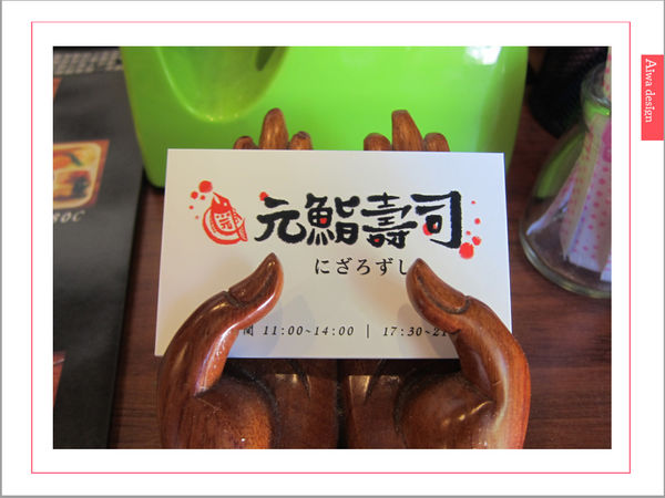 真心不騙!值得一吃的元鮨壽司,肥嫩生魚片,鮮甜味擋不住-27.jpg 真心不騙!值得一吃的元鮨壽司,肥嫩生魚片,鮮甜味擋不住-27.jpg