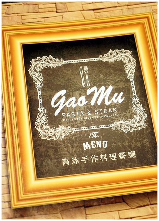 【台中美食】GaoMu高沐手作料理餐廳‧嚴選食材、高CP值的美味餐點!近科博館的巷弄美食!