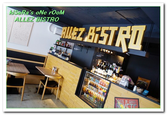 ALLEZ BISTRO 來酒館：小巨蛋餐酒館．一個替大家加油的輕鬆美食好去處──ALLEZ BISTRO 來酒館