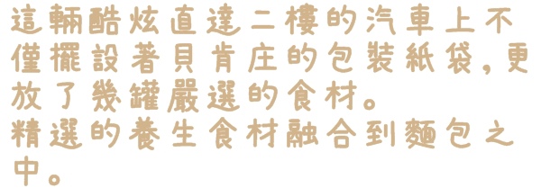 貝肯庄Bake Culture：【台北◍•ᴗ•◍松山】美食・Bake Culture貝肯庄食記✯捷運南京三民站｜Share the moment－與您分享這份精緻饗宴的美好時刻