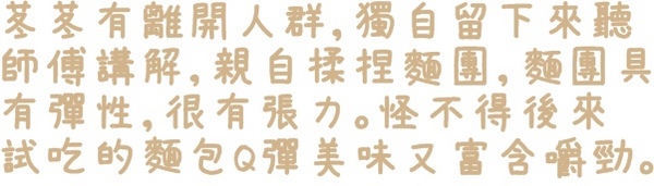 貝肯庄Bake Culture：【台北◍•ᴗ•◍松山】美食・Bake Culture貝肯庄食記✯捷運南京三民站｜Share the moment－與您分享這份精緻饗宴的美好時刻