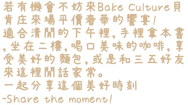 貝肯庄Bake Culture：【台北◍•ᴗ•◍松山】美食・Bake Culture貝肯庄食記✯捷運南京三民站｜Share the moment－與您分享這份精緻饗宴的美好時刻