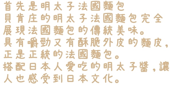 貝肯庄Bake Culture：【台北◍•ᴗ•◍松山】美食・Bake Culture貝肯庄食記✯捷運南京三民站｜Share the moment－與您分享這份精緻饗宴的美好時刻