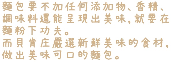 貝肯庄Bake Culture：【台北◍•ᴗ•◍松山】美食・Bake Culture貝肯庄食記✯捷運南京三民站｜Share the moment－與您分享這份精緻饗宴的美好時刻