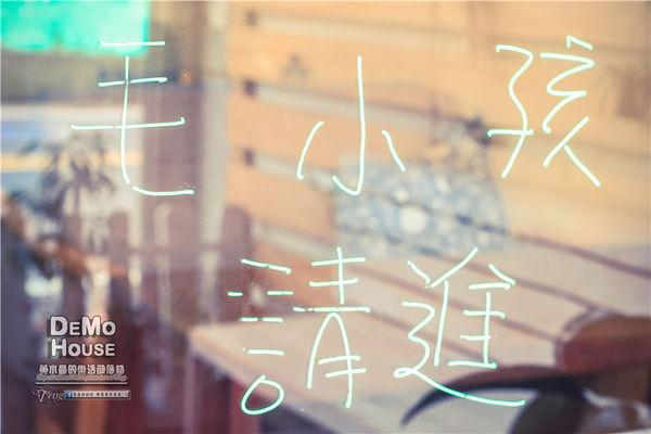 DEMO HOUSE早午餐-桃園市/桃園區(快帶您的毛小孩來共進餐點)