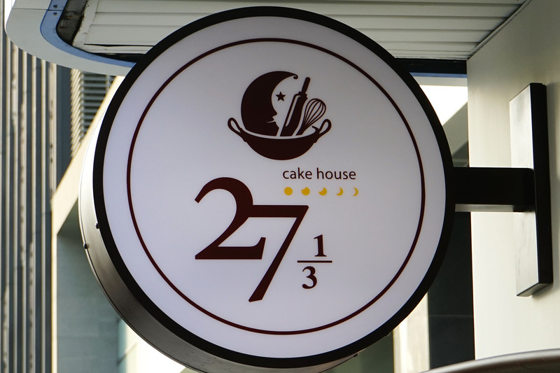 27 1/3cake house--台灣大道的小地標--時尚超強設計，引領新流行--冰岩菓燒、塔菲糖、手工布丁--米其林三星甜點不可不嚐