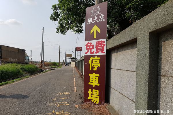 【嘉義/民雄】熊大庄