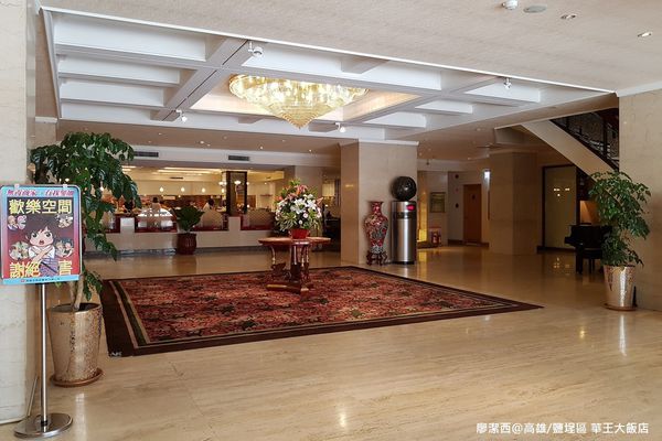 【高雄/鹽埕區】華王大飯店