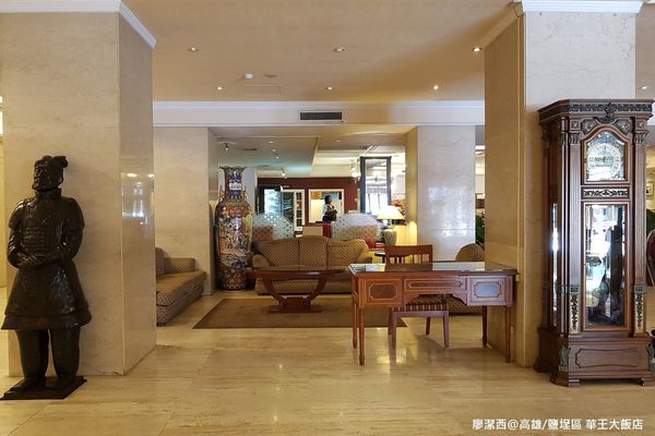 【高雄/鹽埕區】華王大飯店