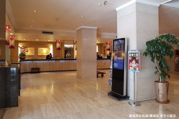 【高雄/鹽埕區】華王大飯店