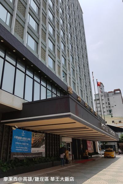 【高雄/鹽埕區】華王大飯店