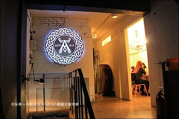 VIII Bistro八號義式餐酒館08.jpg