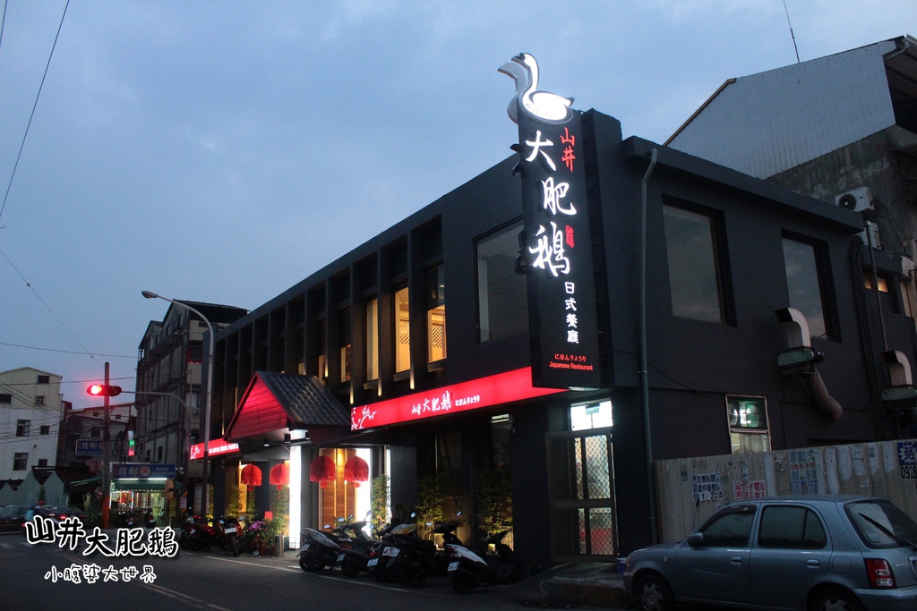 山井大肥鵝002.jpg 山井大肥鵝002.jpg