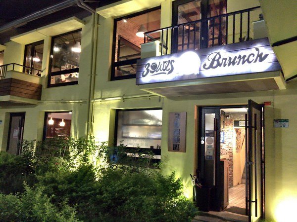 三隻貓頭鷹3owls c@fe:【台北教育大學附近美食推薦/咖啡廳推薦/早午餐推薦】三隻貓頭鷹3owls c@fe(和平店)~邊吃美食邊做公益~人美心也美喔!