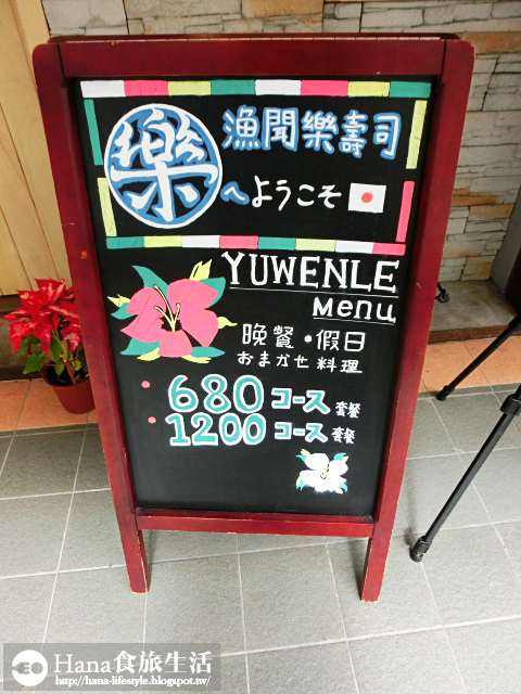 【台北松山】漁聞樂 壽司割烹 | 用心の日式料理 真誠絕對 1200/680元東區無菜單料理