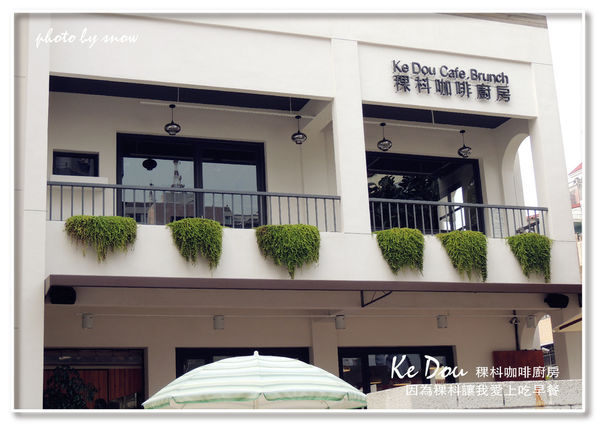 104.12.14 Ke Dou Cafe 稞枓咖啡廚房-橫式-33.jpg