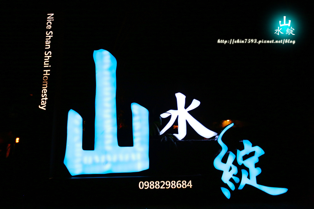 【宜蘭】有家的溫暖『山水綻』包棟電梯優質民宿♥無可挑剔.滿意程度爆錶☺