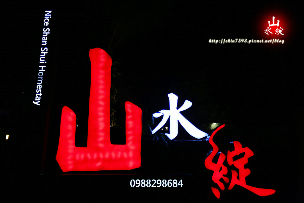 【宜蘭】有家的溫暖『山水綻』包棟電梯優質民宿♥無可挑剔.滿意程度爆錶☺